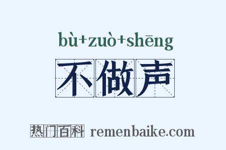 不做声是什么意思的图片